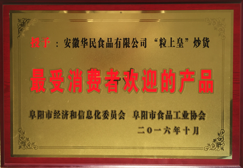 最受消费者欢迎的产品