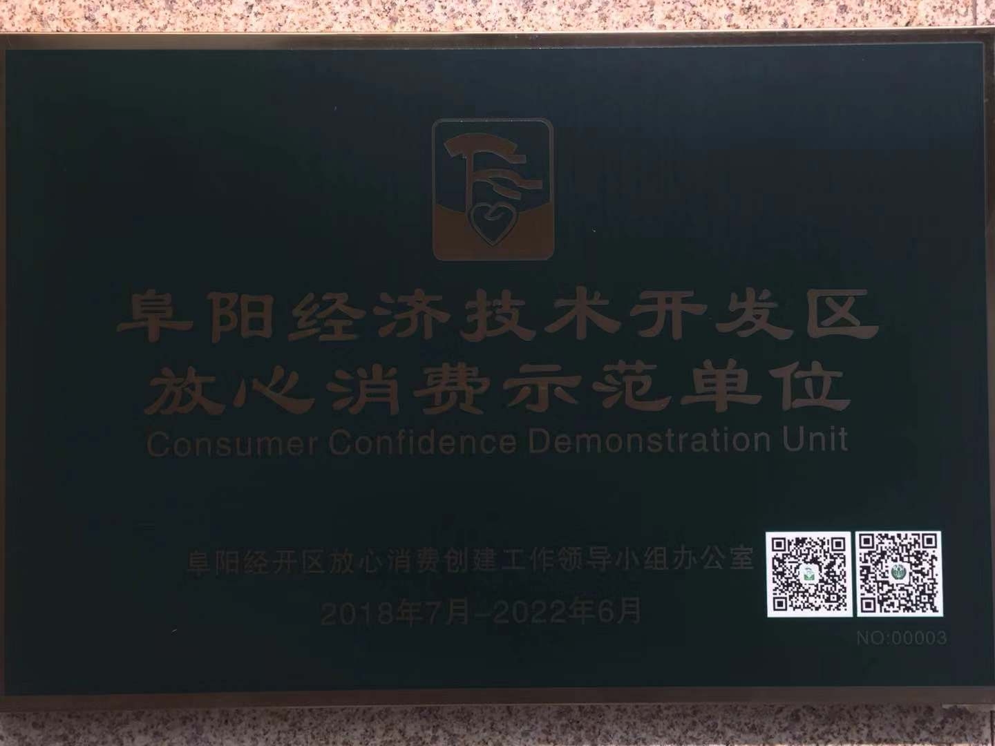 放心消费示范单位